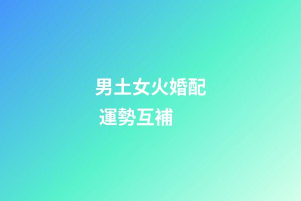 男土女火婚配 運勢互補